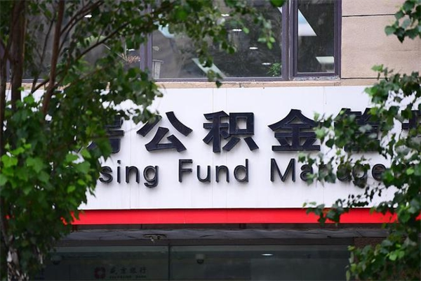 葫芦岛成都公积金代办提取公司（成都公积金代办提取公司地址）